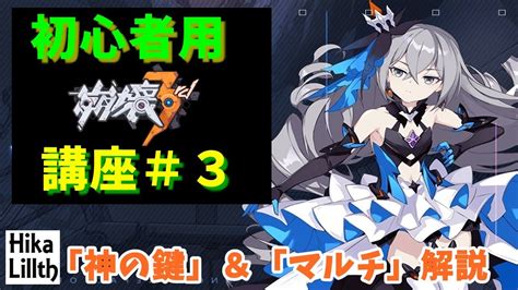 天火聖裁 劫滅|【崩壊3rd】神の鍵とは？設定方法や効果を解説｜ゲ